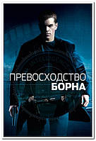 Превосходство Борна. The Bourne Supremacy - постер