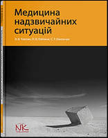 Медицина надзвичайних ситуацій. — 2-ге вид., доповн., переробл. // Чаплик В. В., Олійник П. В., Омельчук С. Т.