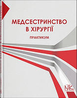 Практикум з медсестринства в хірургії. // Сабадишин Р. О., Маркович О.В. та ін.