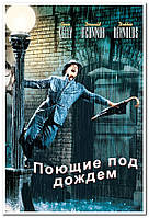 Поющие под дождём. Singin' in the Rain - плакат