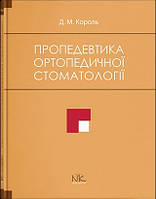 Пропедевтика ортопедичної стоматології. // Король Д. М. та ін. 2019р.