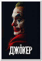 «Джо́кер» Joker американский психологический триллер - плакат