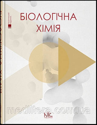 Біологічна хімія. // Губський Ю.І., Ніженковська І. В., Корда М. М. та ін.