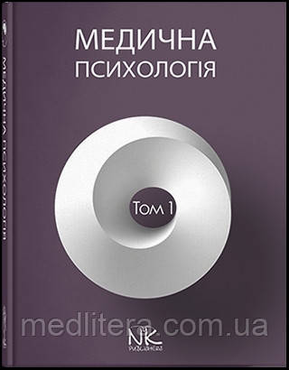 Медична психологія. Том 1 Загальна медична психологія Пилягіна Підручник з психології, фото 1
