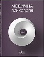 Медична психологія. Т.1. Загальна медична психологія. // Пилягіна Г. Я. (за ред.)