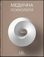 Медична психологія. Т.2. Загальна медична психологія. // Пилягіна Г. Я. (за ред.)