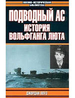 Подводный ас. История Вольфганга Люта. Больных А., Воуз Д.