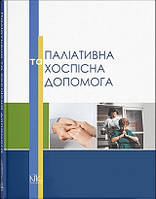 Паліативна та хоспісна допомога. // Вороненко Ю.В., Губський Ю.І. (за ред.)