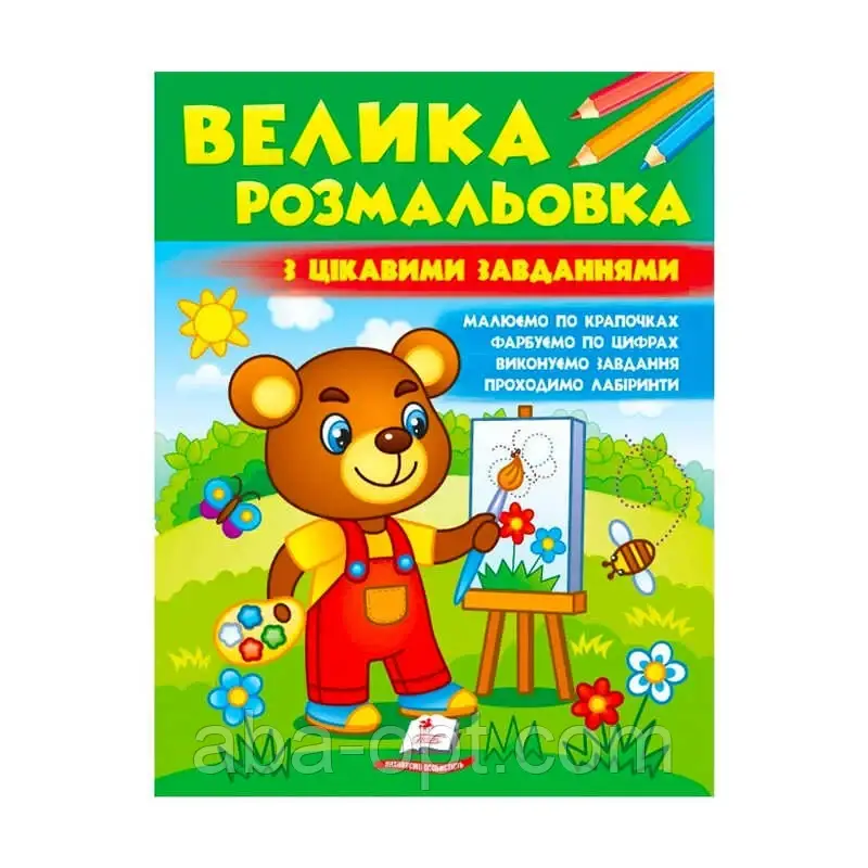 Гр Велика розмальовка "З цікавими завданнями"  9789664667071 /укр/ (20) "Пегас"