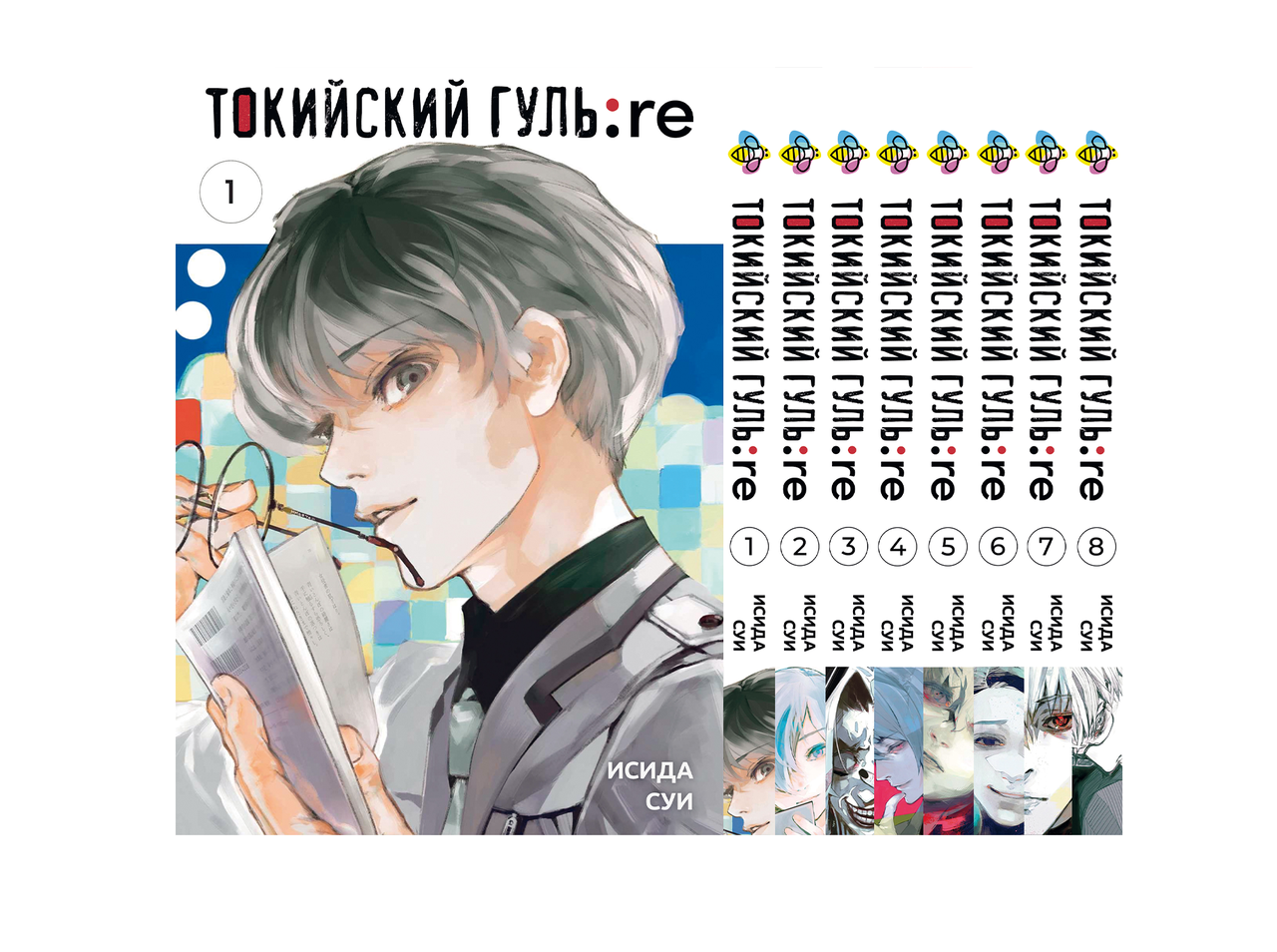 Комплект Манги Bee's Print Токійський Ґуль Переродження Tokyo Ghoul:Re з 01 по 08 BP TG RESET 01