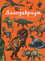 Динозавриум. Лили Маррей. Иллюстрированная энциклопедия