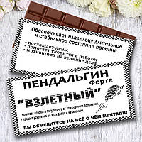 Шоколадка "Пендальгін злітний". Гуморна аптечка. Весела аптечка пенальгін