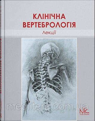 Лекції з клінічної вертебрології. — 2-ге вид. // Колісник П.Ф, фото 1