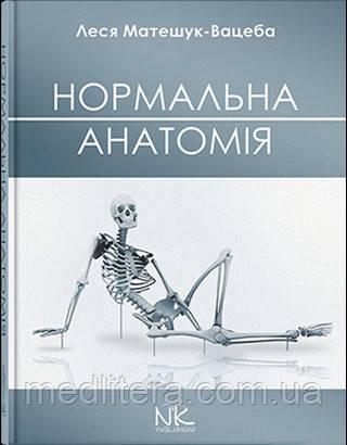 Нормальна анатомія. — 3-тє вид. // Матешук-Вацеба Л. Р.