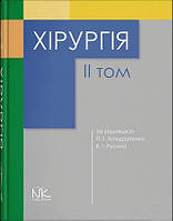 Хірургія том 2. // Кондратенко П.Г., Русін В.І. (за ред.)