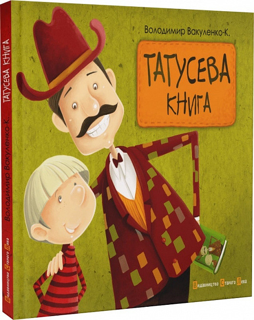 Книга Татусева книга. Володимир Вакуленко