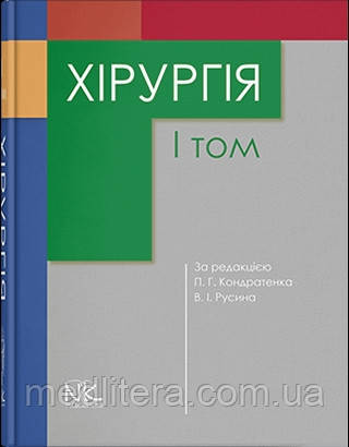 Хірургія том 1. // Кондратенко П.Г., Русін В.І. (за ред.)