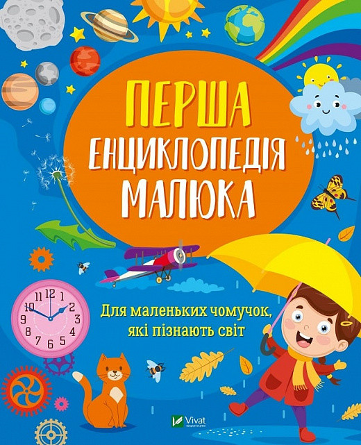 Книга Перша енциклопедія малюка
