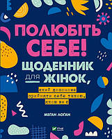 Полюбите себя! Дневник для женщин, который поможет принять себя такой, какой вы есть (на украинском языке)