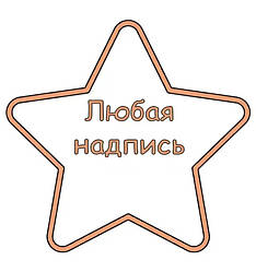 Декор індивідуальний напис на зірці 80 см