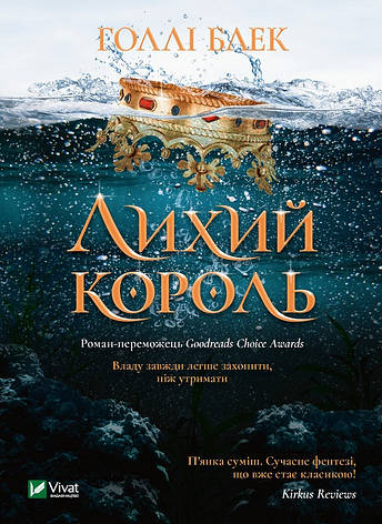 Блек Голлі - Лихий король (укр), фото 1