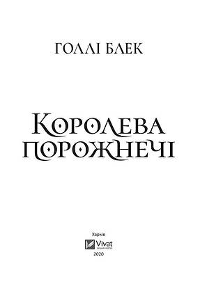 Блек Голлі - Королева порожнечі (укр), фото 3