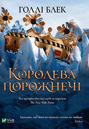 Блек Голлі - Королева порожнечі (укр), фото 1
