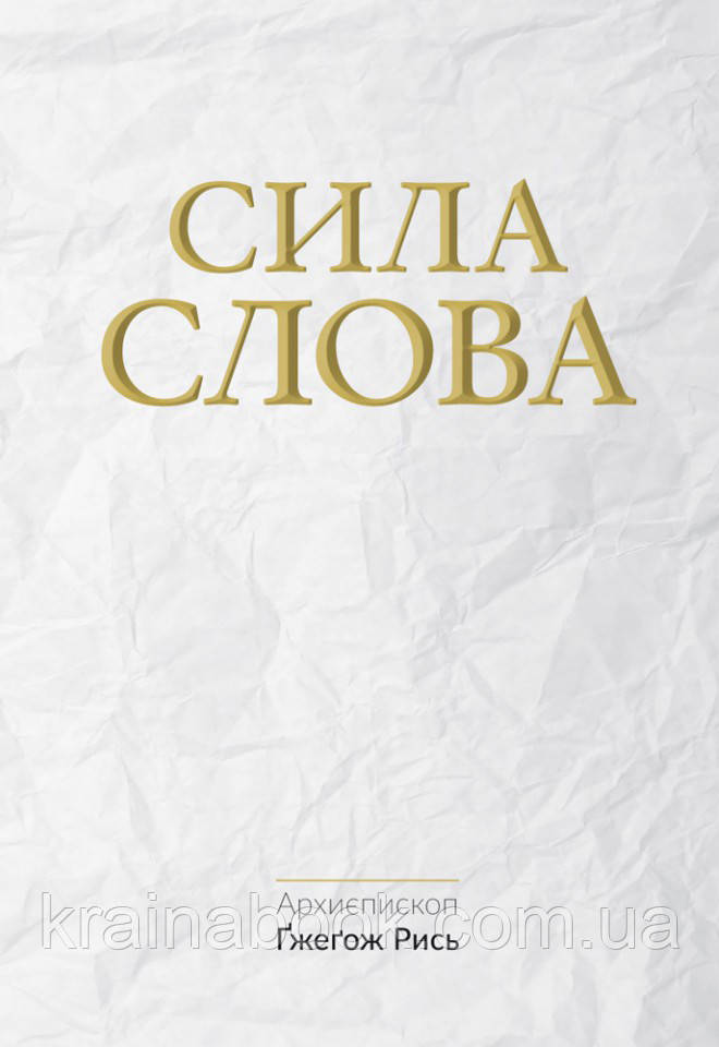 Сила Слова. Ґжеґож Рись