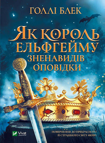 Блек Голлі - Як король Ельфгейму зненавидів оповідки (укр), фото 1