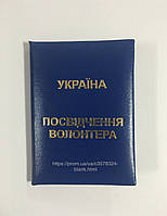 Посвідчення волонтера м`яке синє бланк