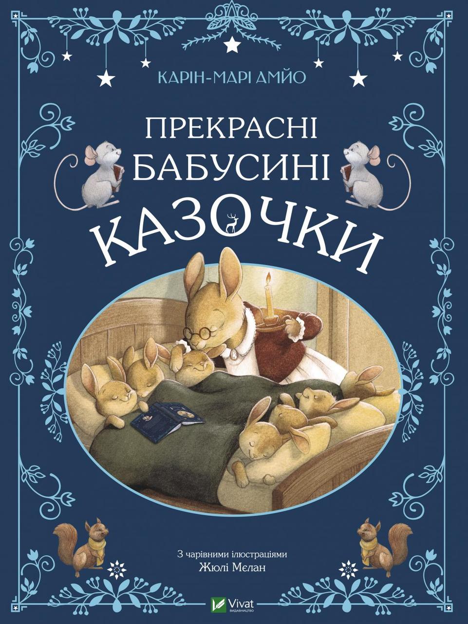 Карін-Марі Амйо - Прекрасні бабусині казочки (укр)