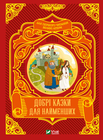Добрі казки для найменших (укр), фото 1