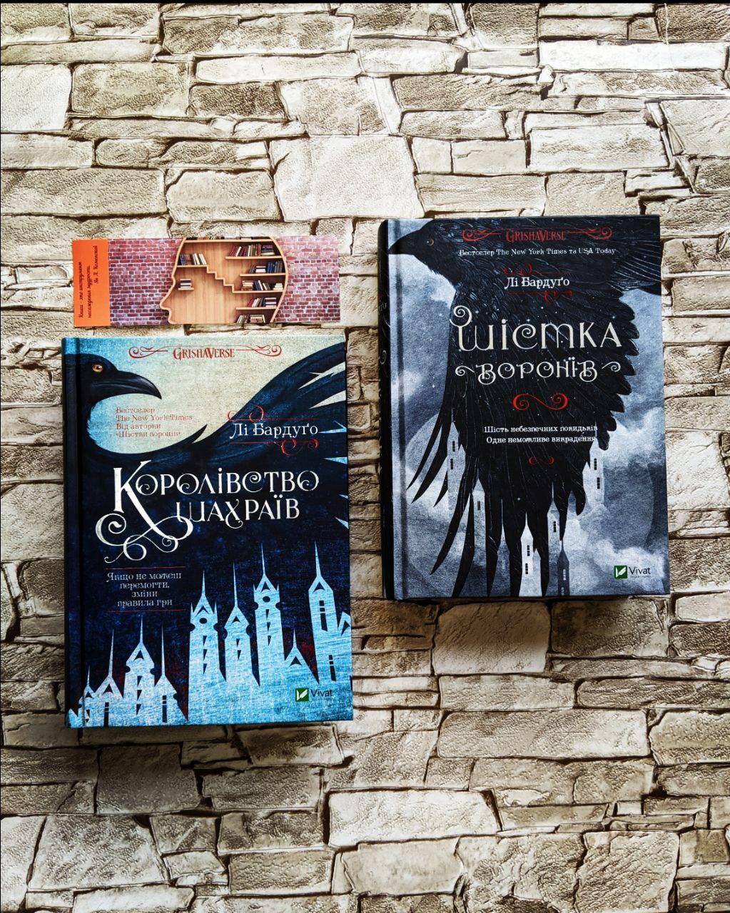 Набір книг "Шістка воронів" Книга 1, "Королівство шахраїв" Книга 2 Лі Бардуго