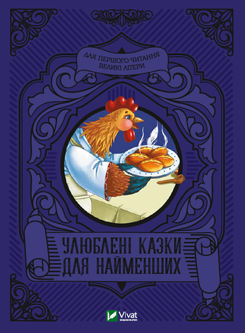 Улюблені казки для найменших (укр), фото 1
