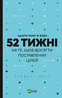 Книга Цього року я буду... 52 тижні на те, щоб досягти поставлених цілей