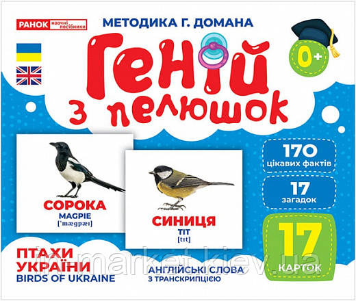 Геній з пелюшок Птахи України Картки за методикою Глена Домана Ранок