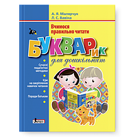 БУКВАРИК ДЛЯ ДОШКІЛЬНЯТ. ВЧИМОСЯ ПРАВИЛЬНО ЧИТАТИ