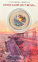 Сувенирная монета Крымский мост все