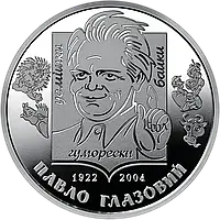 Монета "Павел Глазовой" 2 гривны. 2022 год.
