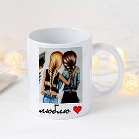 Чашка подрузі, дві дівчини (люблю)