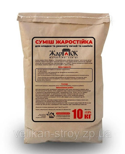 Вогнетривка суміш "Жарок" особливо міцна для кладки печей і камінів, 10 кг