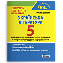 Зошит контроль результатів навчання з української літератури, 5 клас. Заболотний О. В., Заболотний В. В. (НУШ)