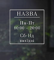 Информационная наклейка График работы Квадрат матовая, 370х370 мм