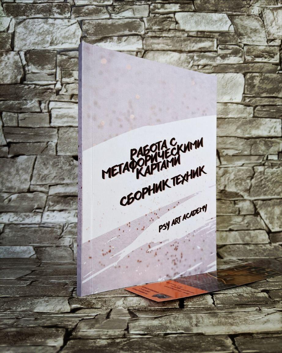 Книга "Робота з метафоричними картками. Збірник технік" Рековец Владислава