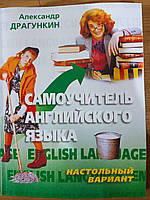 Книга Олександр Драгункін: Самовчитель англійської мови. "Настільний" варіант