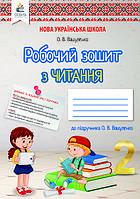 Читання. 2 клас. Робочий зошит. НУШ [Вашуленко, вид. Освіта]