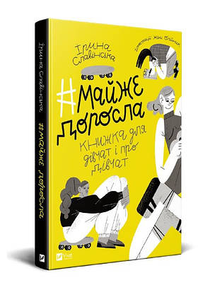Славінська Ірина - Майже доросла: книжка про дівчат і для дівчат (укр), фото 1