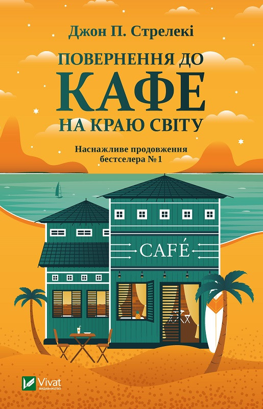 Стрелекі Джон - Повернення до кафе на краю світу (укр)