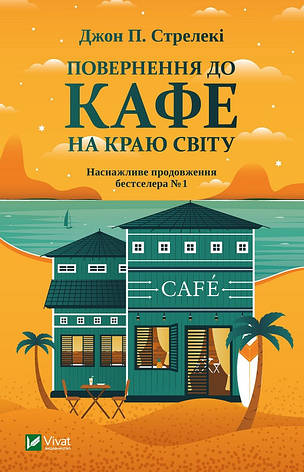 Стрелекі Джон - Повернення до кафе на краю світу (укр), фото 1