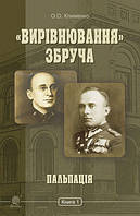 Вирівнювання» Збруча. Пальпація : роман-хроніка : у 3 кн. Кн. 1.